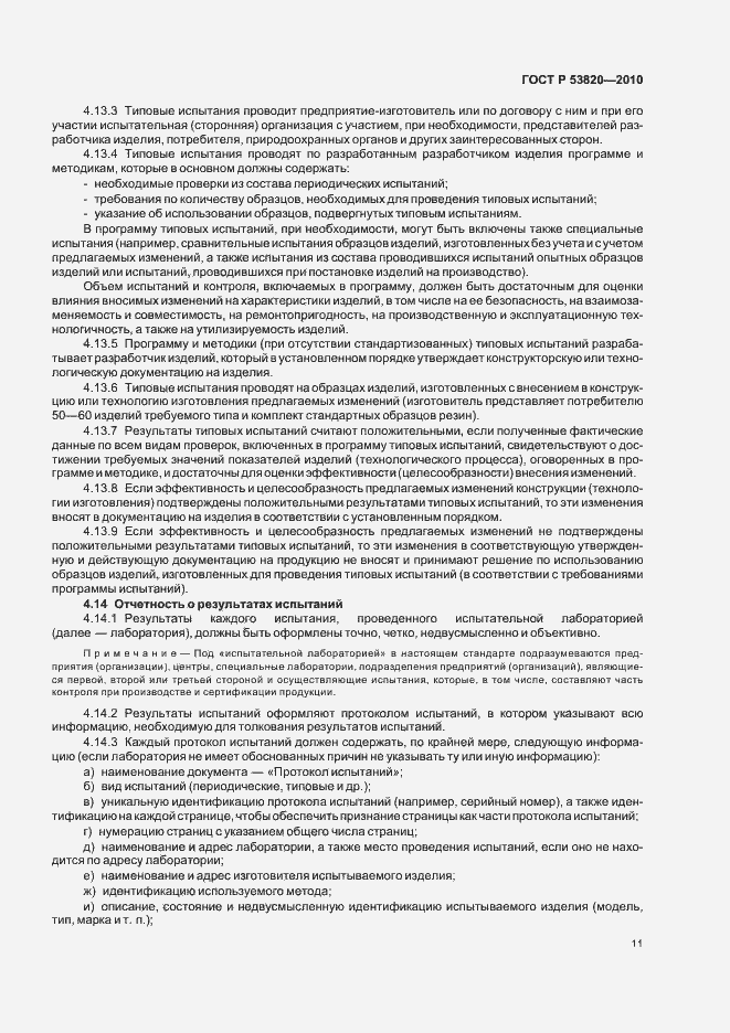 Страница 13 ГОСТ Р 53820-2010