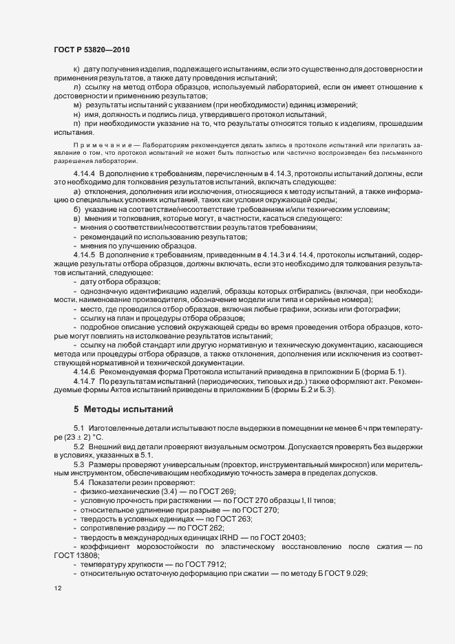 Страница 14 ГОСТ Р 53820-2010