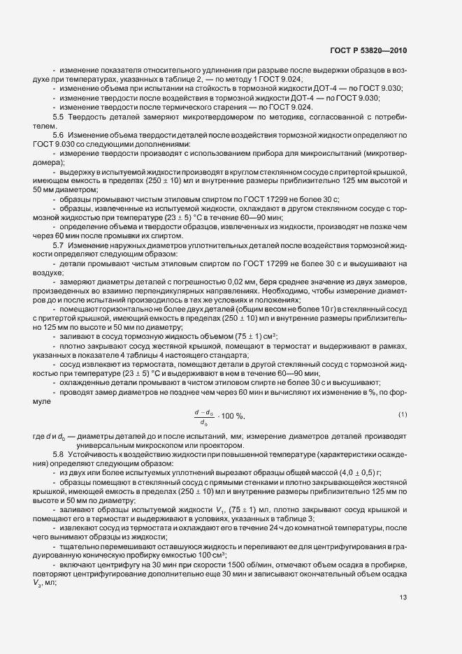 Страница 15 ГОСТ Р 53820-2010