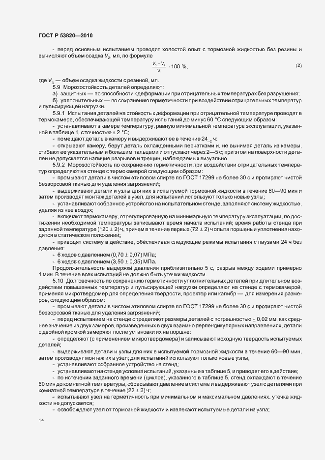 Страница 16 ГОСТ Р 53820-2010