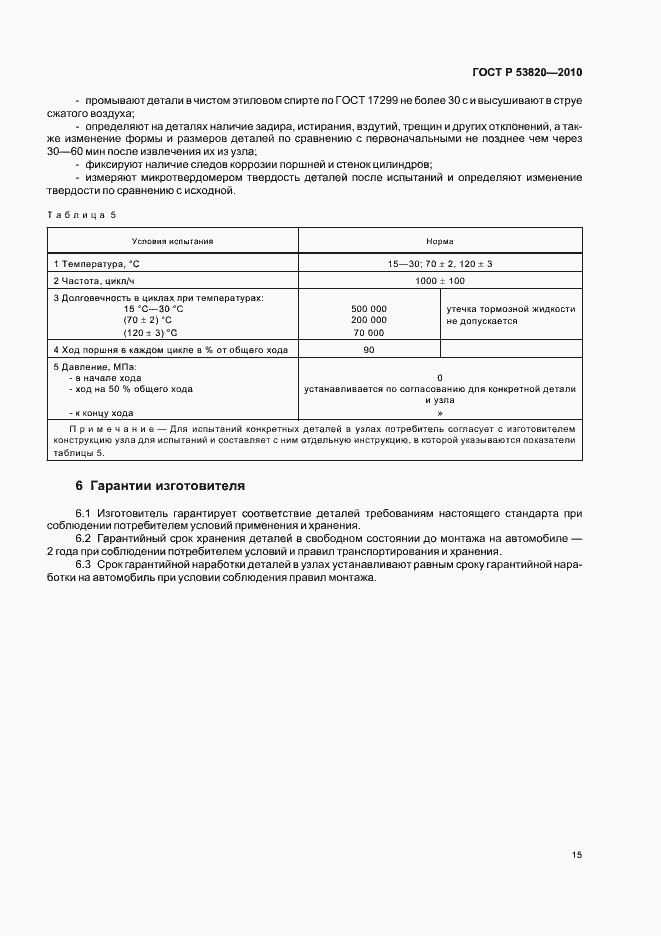 Страница 17 ГОСТ Р 53820-2010