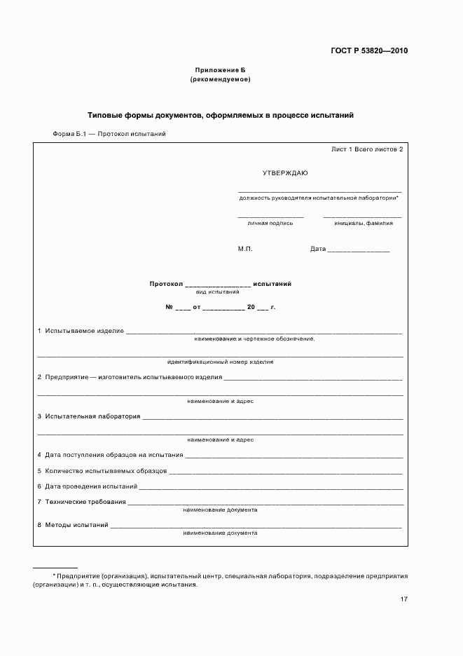 Страница 19 ГОСТ Р 53820-2010