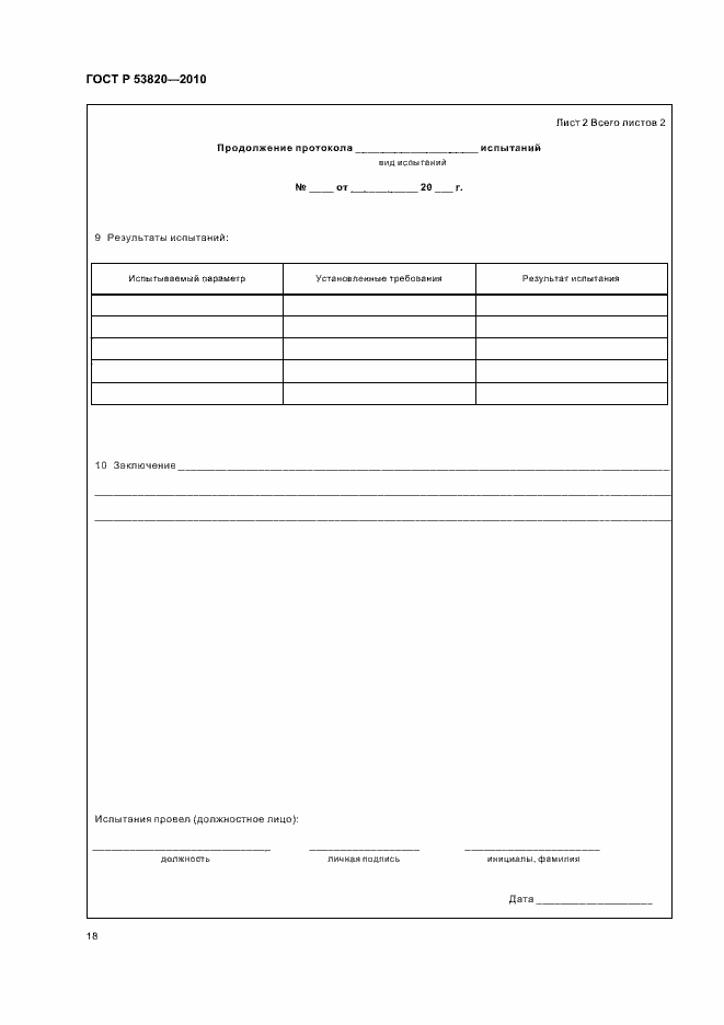 Страница 20 ГОСТ Р 53820-2010
