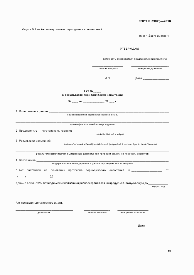 Страница 21 ГОСТ Р 53820-2010