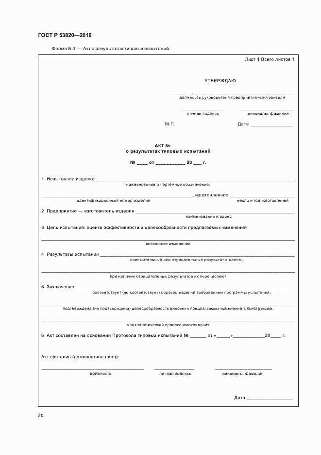 Страница 22 ГОСТ Р 53820-2010