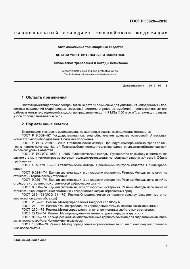 Страница 3 ГОСТ Р 53820-2010