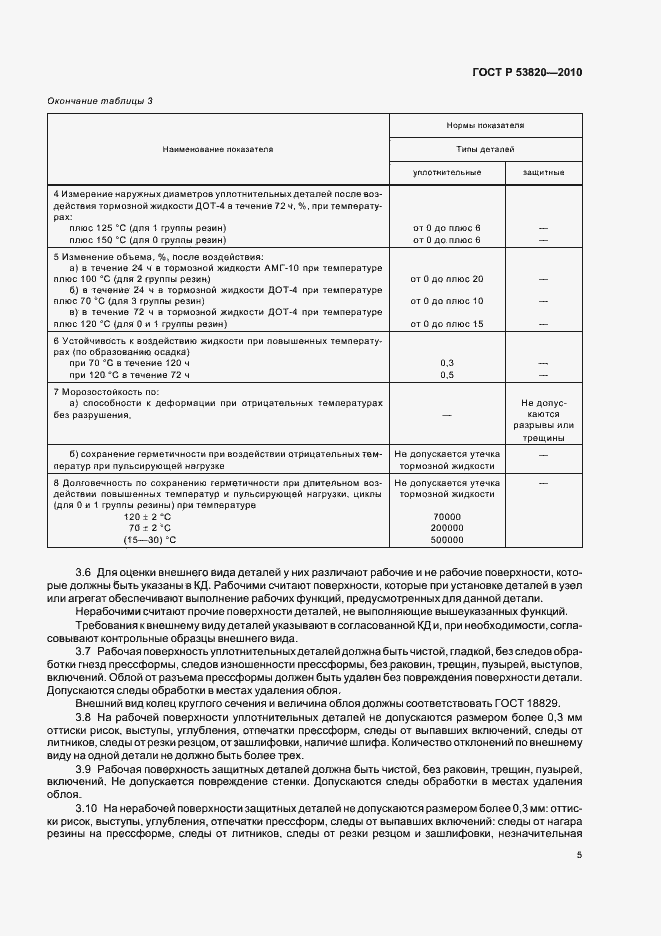 Страница 7 ГОСТ Р 53820-2010