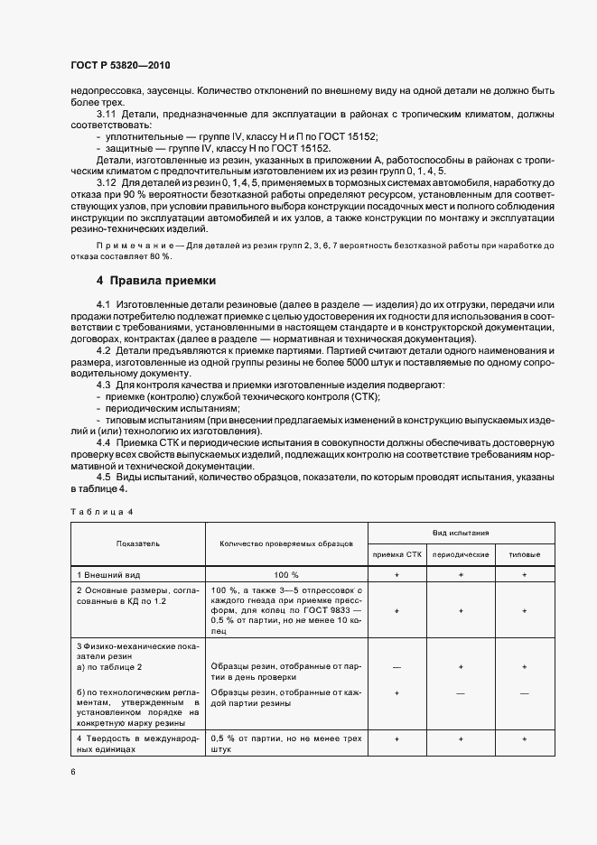 Страница 8 ГОСТ Р 53820-2010