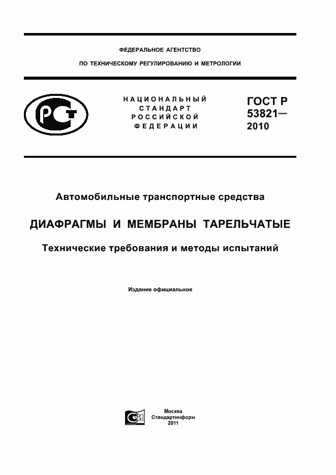 Страница 1 ГОСТ Р 53821-2010