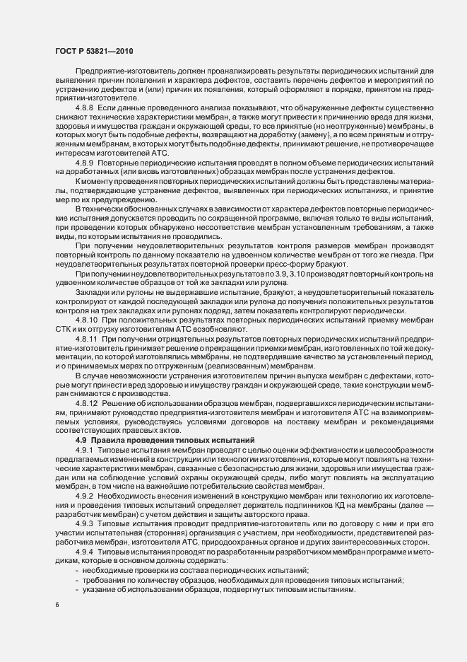 Страница 10 ГОСТ Р 53821-2010