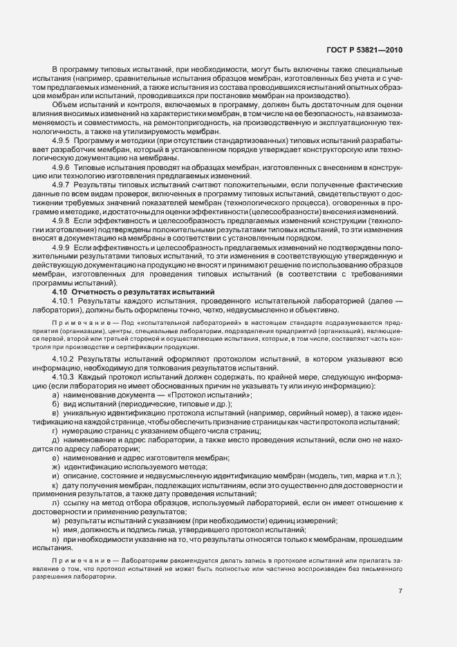 Страница 11 ГОСТ Р 53821-2010