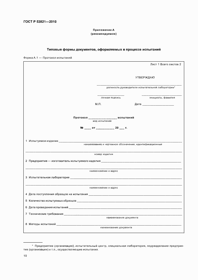 Страница 14 ГОСТ Р 53821-2010