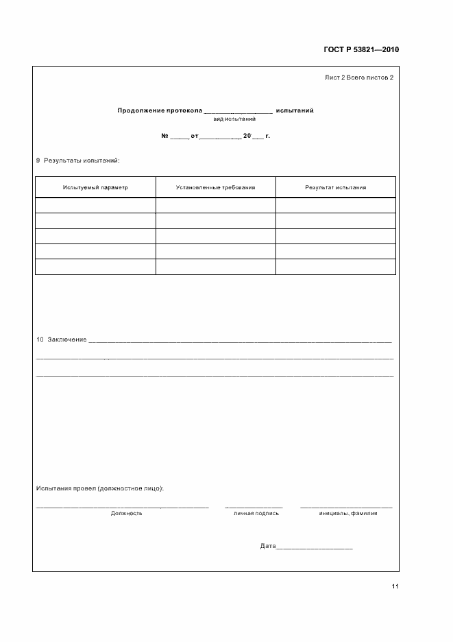 Страница 15 ГОСТ Р 53821-2010