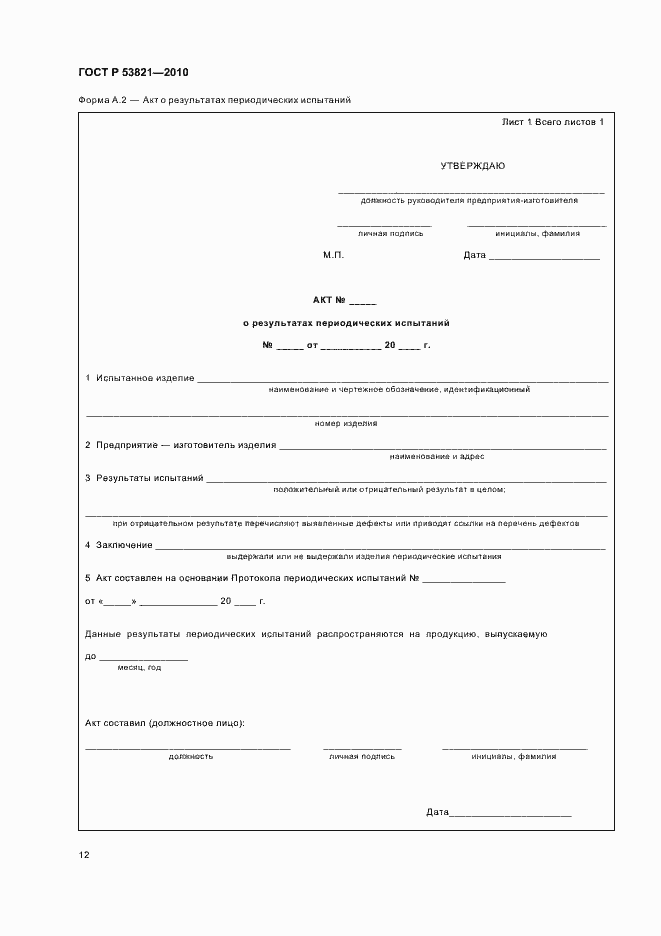 Страница 16 ГОСТ Р 53821-2010