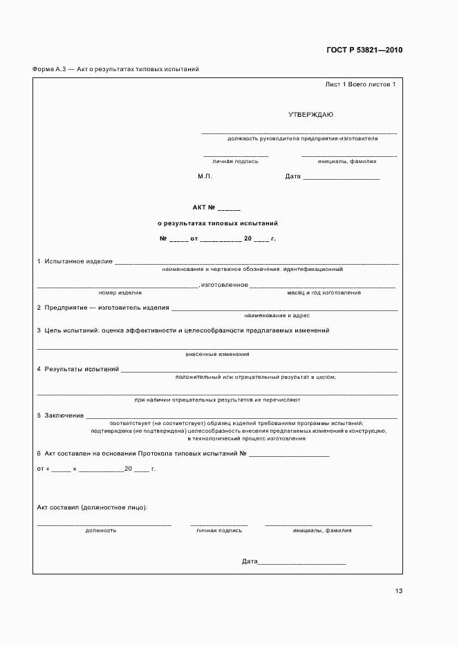 Страница 17 ГОСТ Р 53821-2010