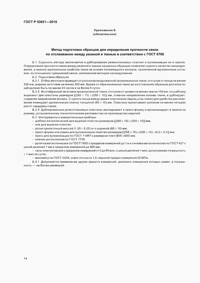 Страница 18 ГОСТ Р 53821-2010