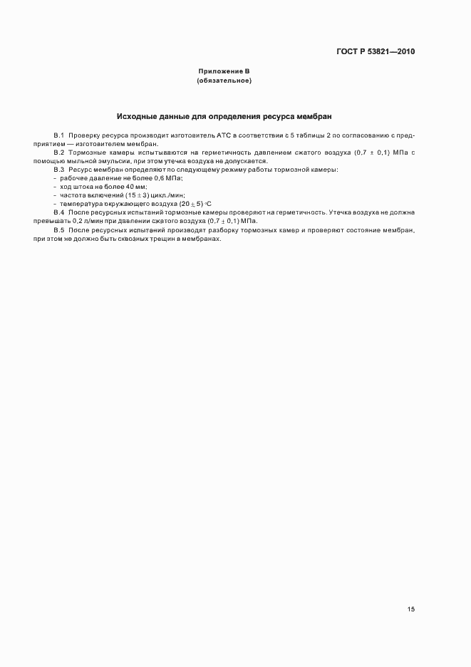 Страница 19 ГОСТ Р 53821-2010