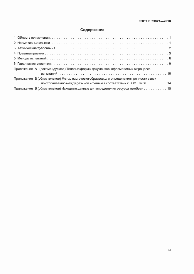 Страница 3 ГОСТ Р 53821-2010