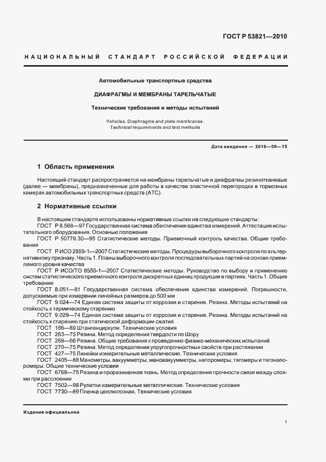 Страница 5 ГОСТ Р 53821-2010