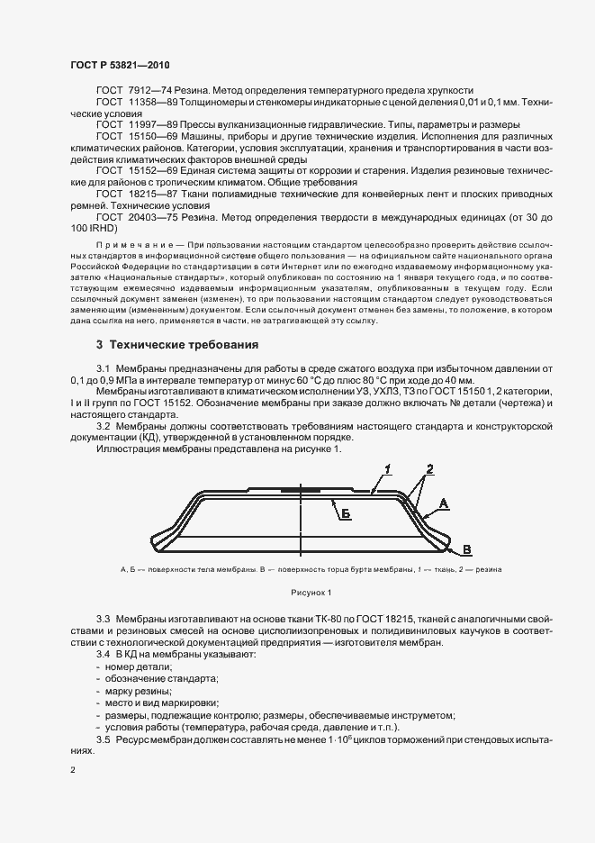 Страница 6 ГОСТ Р 53821-2010