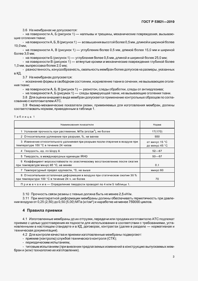 Страница 7 ГОСТ Р 53821-2010