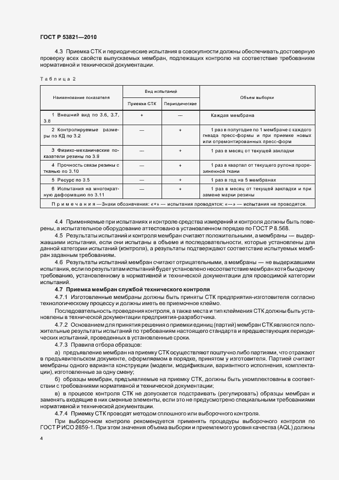 Страница 8 ГОСТ Р 53821-2010