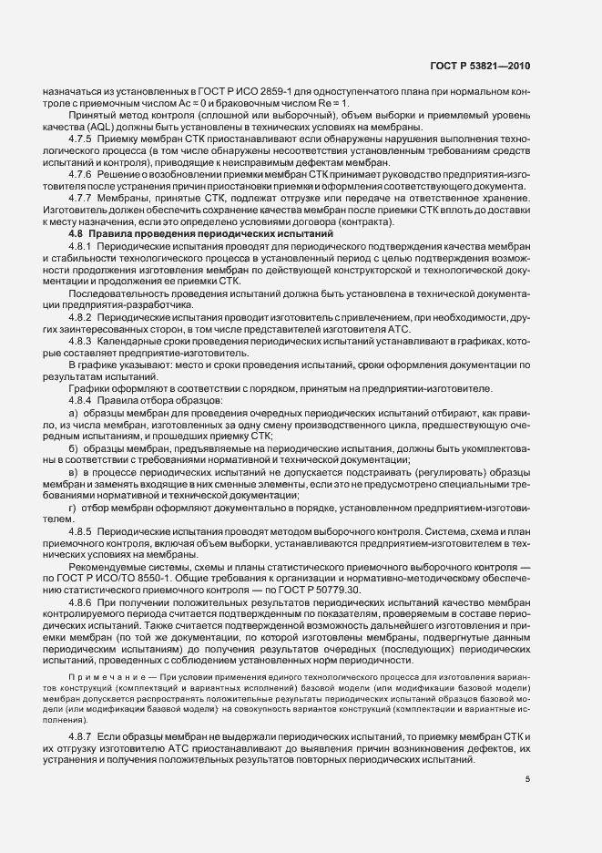 Страница 9 ГОСТ Р 53821-2010