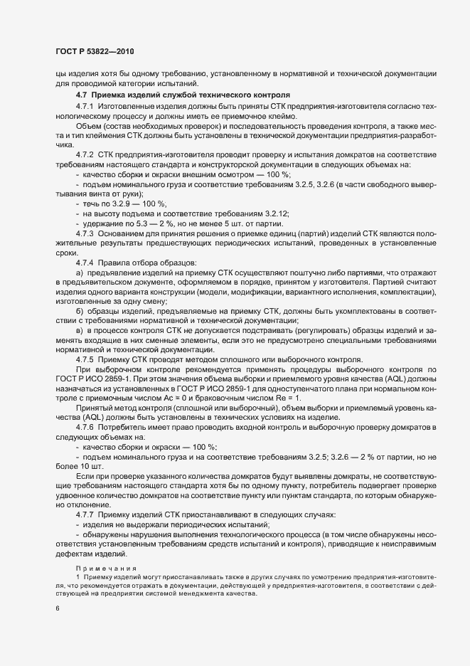 Страница 10 ГОСТ Р 53822-2010