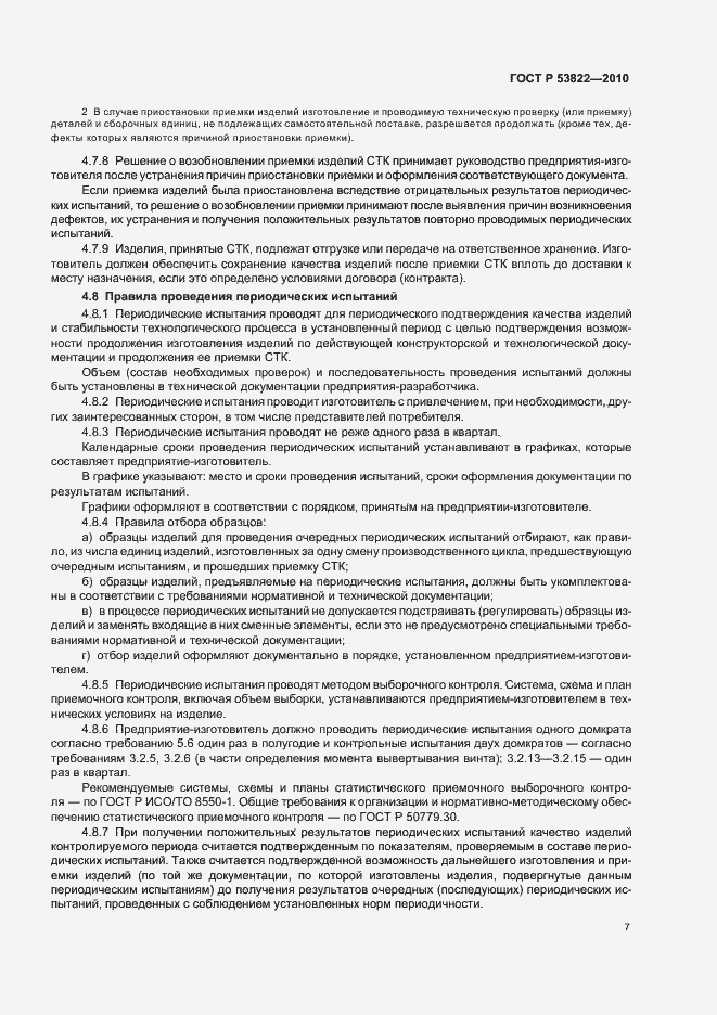 Страница 11 ГОСТ Р 53822-2010