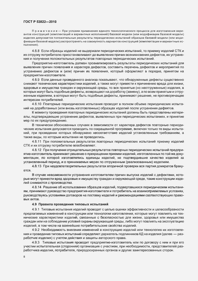 Страница 12 ГОСТ Р 53822-2010