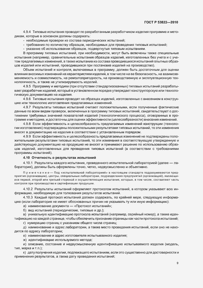 Страница 13 ГОСТ Р 53822-2010