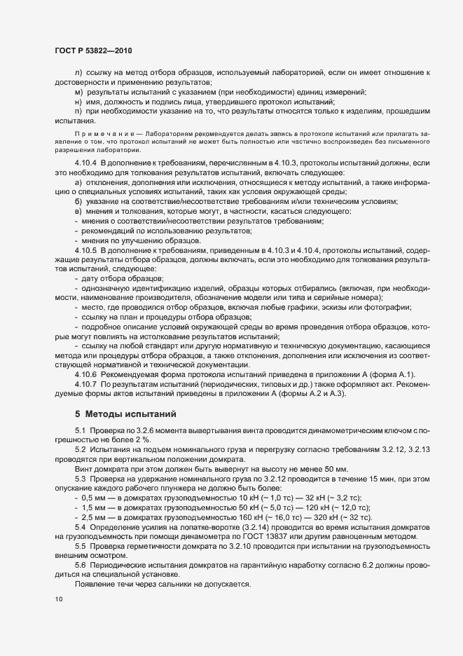 Страница 14 ГОСТ Р 53822-2010