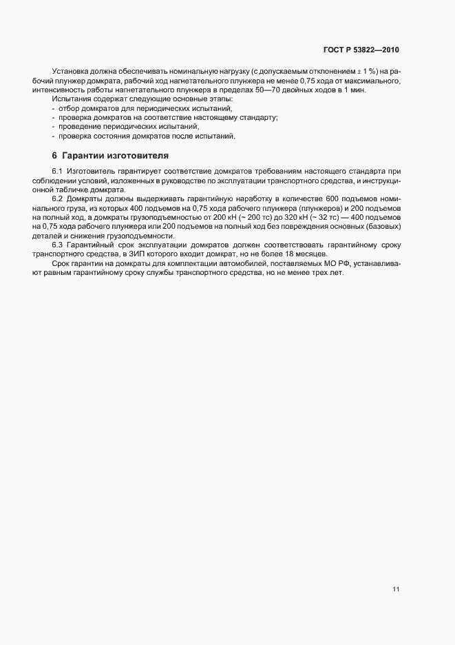 Страница 15 ГОСТ Р 53822-2010