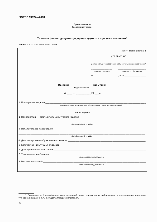 Страница 16 ГОСТ Р 53822-2010
