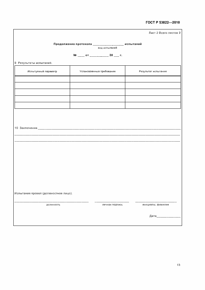 Страница 17 ГОСТ Р 53822-2010
