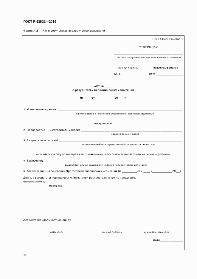 Страница 18 ГОСТ Р 53822-2010