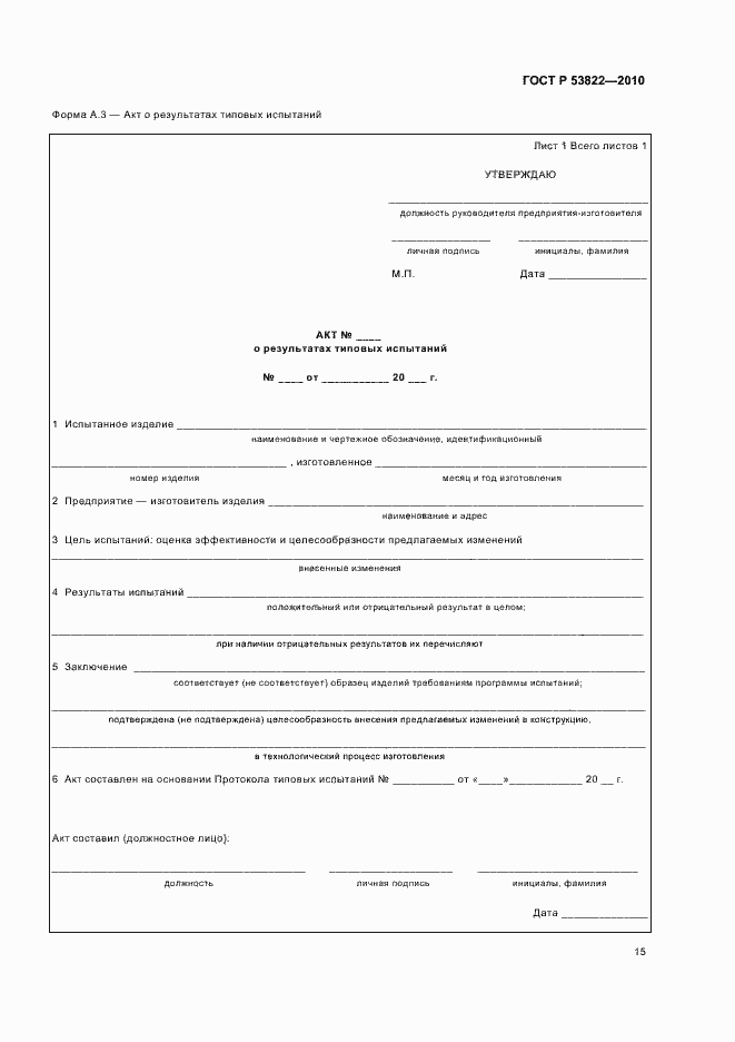 Страница 19 ГОСТ Р 53822-2010