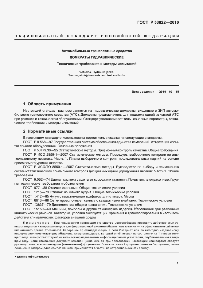 Страница 5 ГОСТ Р 53822-2010