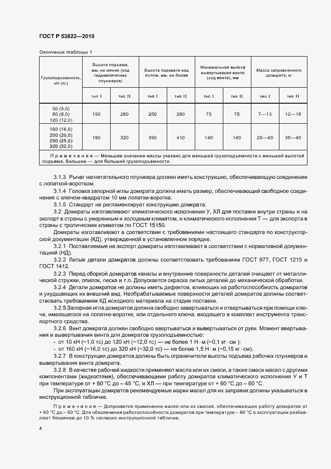 Страница 8 ГОСТ Р 53822-2010