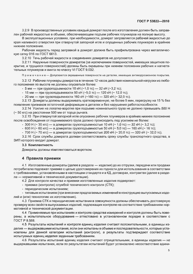 Страница 9 ГОСТ Р 53822-2010