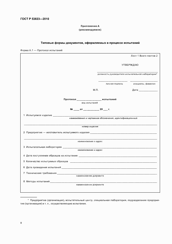 Страница 10 ГОСТ Р 53823-2010