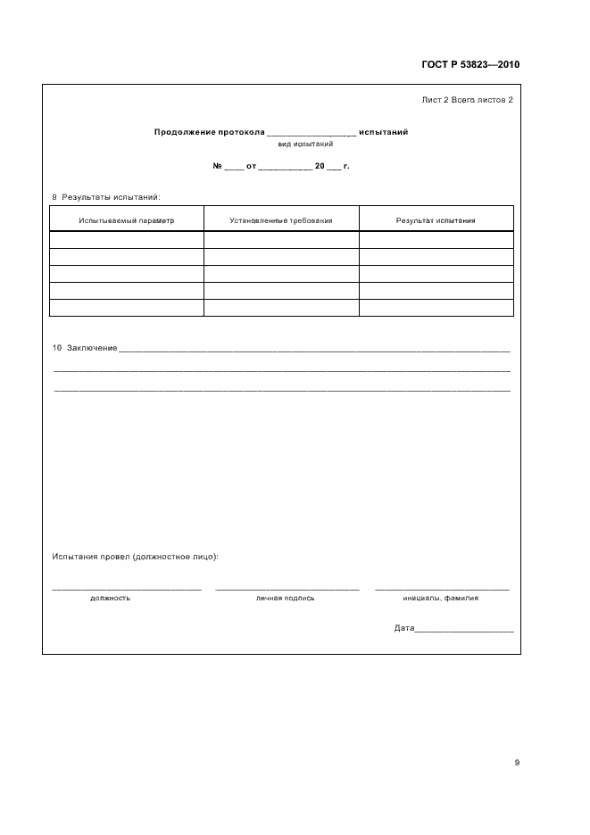 Страница 11 ГОСТ Р 53823-2010