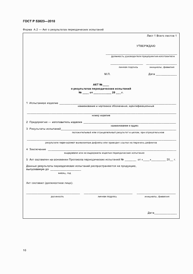 Страница 12 ГОСТ Р 53823-2010