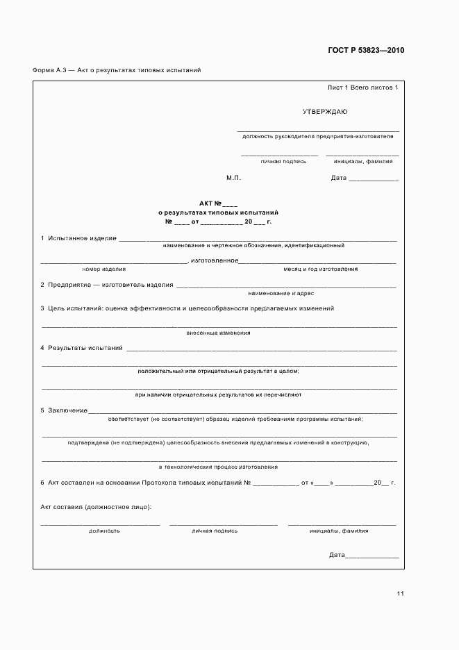 Страница 13 ГОСТ Р 53823-2010