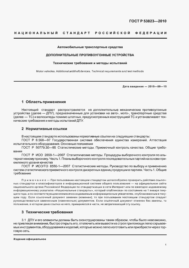 Страница 3 ГОСТ Р 53823-2010