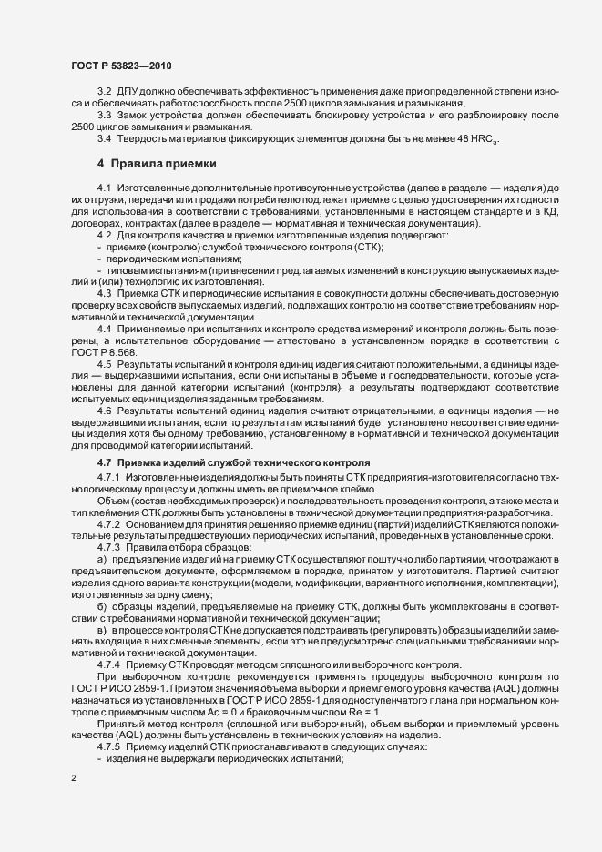 Страница 4 ГОСТ Р 53823-2010
