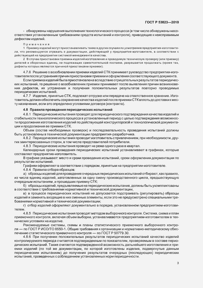 Страница 5 ГОСТ Р 53823-2010