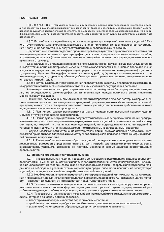 Страница 6 ГОСТ Р 53823-2010