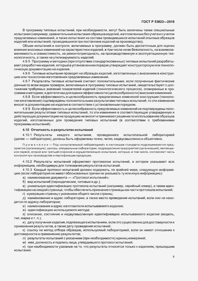 Страница 7 ГОСТ Р 53823-2010