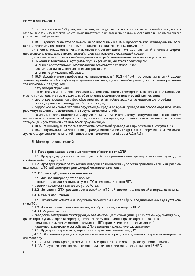 Страница 8 ГОСТ Р 53823-2010